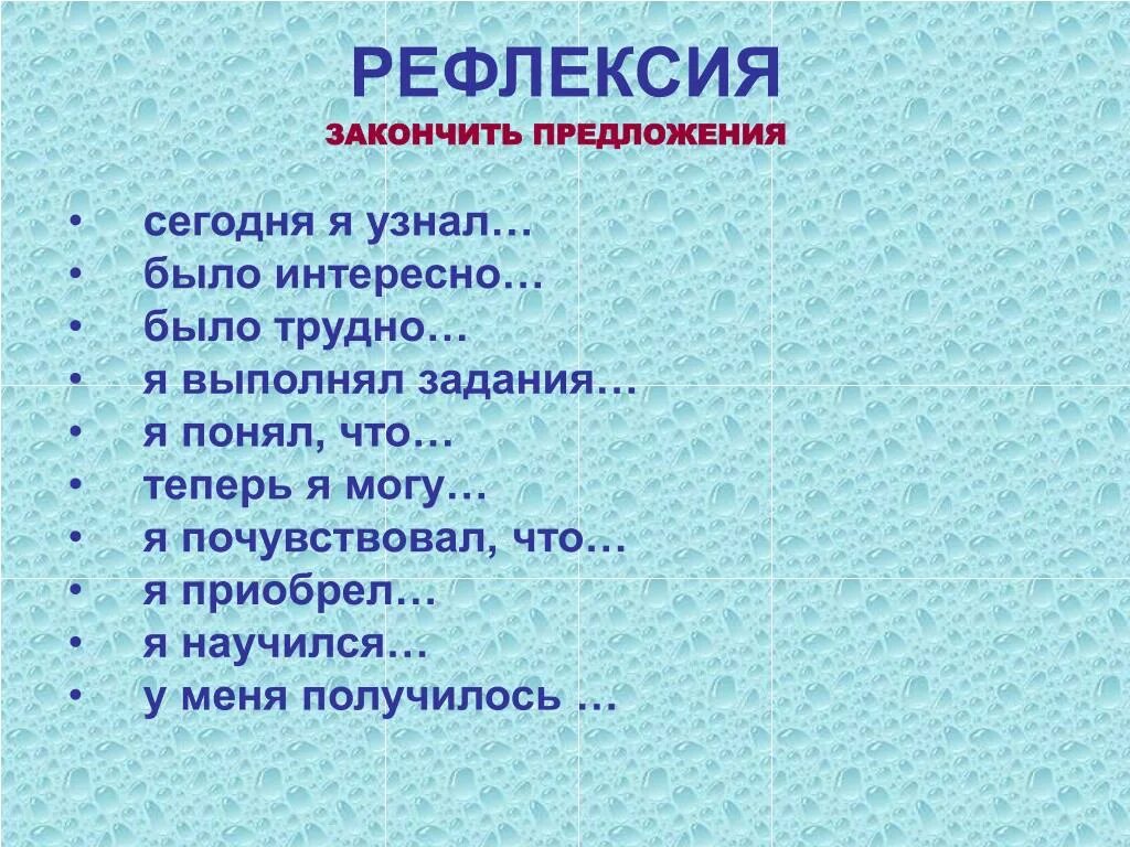 Закончить предложение чтобы получилось сложное. Рефлексия закончите предложения. Рефлексия закончи предложение. Рефлексия закончите фразу. Рефлексия дополните предложения.