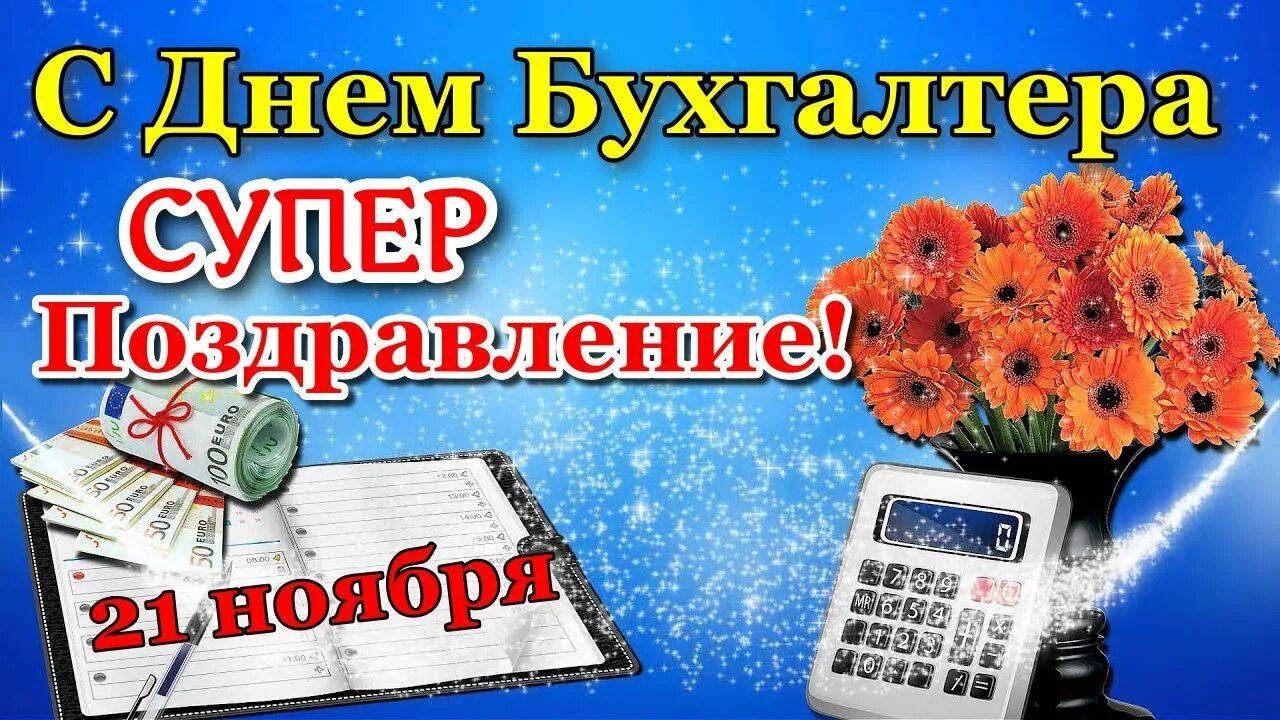 21 Ноября день бухгалтера. С днём бухгалтера открытки. С днем бухгалтера 21. С днём бухгалтера поздравления.