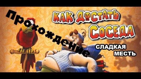 Соседа сладкая месть