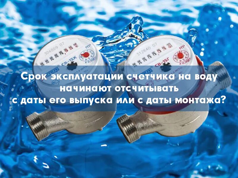 Счетчик воды сколько срок. Срок счетчика холодной воды. Водосчетчик холодной/ горячей воды. Срок службы счетчиков воды. Срок службы водяного счетчика.