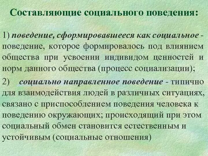 Понятие социального поведения. Соц поведение понятие. Особенности социального поведения. Социальное поведение социология. Социальное поведение человека примеры