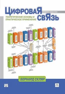 Примеры цифровой связи