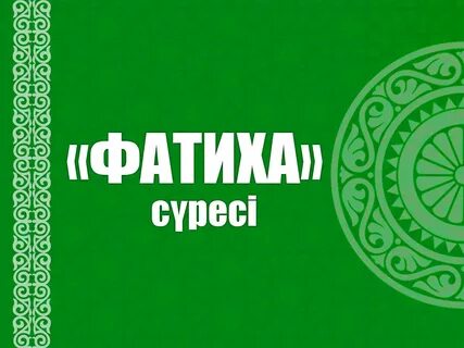 Сүре фатиха