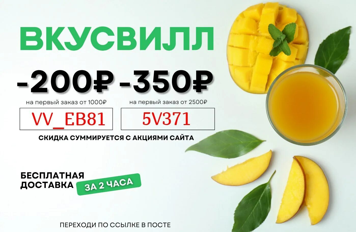 Промокод вкусвилл доставка 2024. Промокоды ВКУСВИЛЛ. Просокод вкус вил. Купон на скидку ВКУСВИЛЛ. ВКУСВИЛЛ скидка на первый.