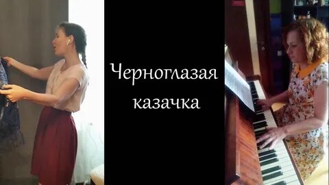 Песня черноглазая казачка