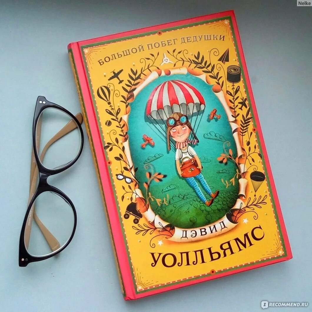 Большой побег дедушки дэвид уолльямс. Книга большой побег дедушки. Большой побег дедушки. Уильямс книги большой побег дедушки. Большой побег дедушки дэвид уолльямс.