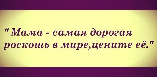 мама дорогая роскошь в мире. мама дорогая роскошь в мире. мама самая дорогая роскошь в мире. мама самая дорогая роскошь в мире так будьте добры цените её. мама самый дорогой человек.