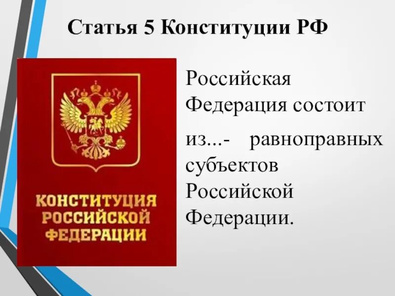 В конституции рф россия названа. Ст 5 Конституции РФ. 1 Статья Конституции РФ. Статья 5 Конституции Российской Федерации. Статья 1 КРФ.