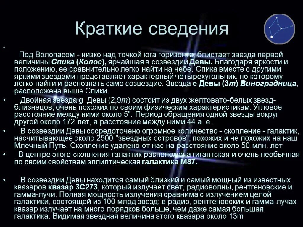 Созвездие Дева 2 класс окружающий мир. Созвездие Дева доклад 2 класс окружающий мир. Сообщение о созвездии Дева. Рассказ о созвездии Дева. Про созвездие дева