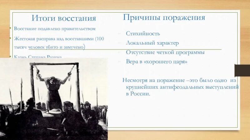 Причины поражения Восстания Степана Разина. Восстание Пугачева итоги Восстания. Причины подавления Восстания.