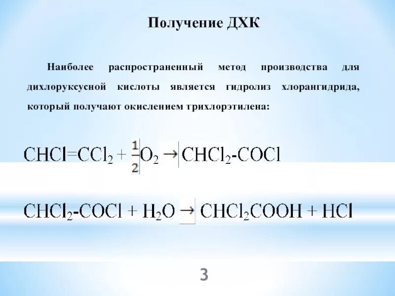 Горение уксусной кислоты. Гидролиз хлорангидрида. Гидролиз дихлоруксусной кислоты. Хлорангидрид гидролиз. Дихлоруксусная кислота получение.