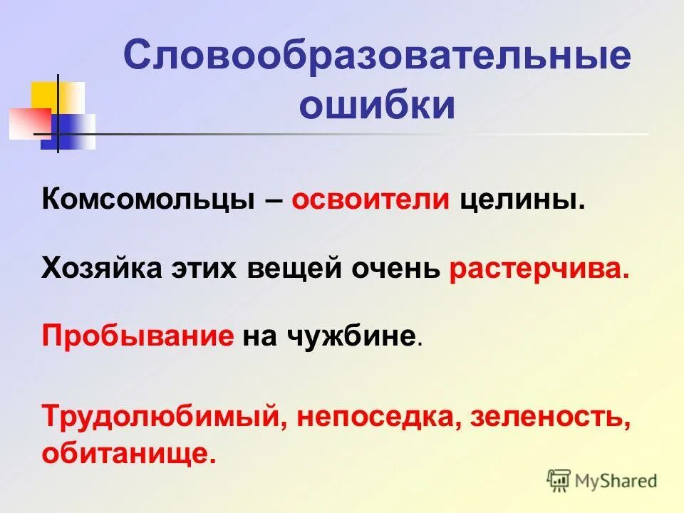 Словообразовательные ошибки. Словообразовательные нормы ошибки. Словообразовательные ошибки примеры. Словообразовательные нормы примеры ошибок.