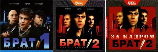 Брат 2 саундтреки список. Брат 2 альбом. Брат 1 2 обложка.