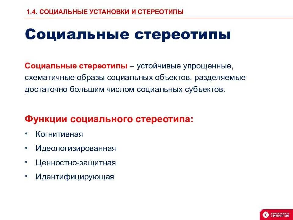 Стереотипы социального поведения. Социальные установки и стереотипы. понятие и стереотипы социального развития личности. примеры социальных стереотипов в психологии.