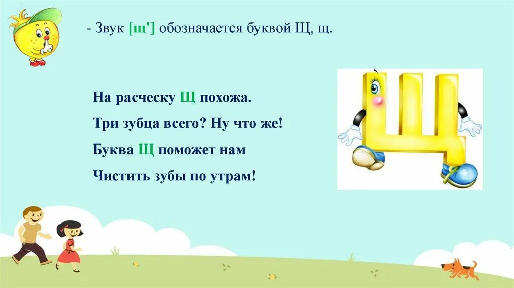 Звук обозначающий букву щ. Звук щ – обозначается буквой щ.. Буква щ 1 класс. Буква щ презентация 1 класс школа России презентация. Подготовка к школе буква щ презентация.