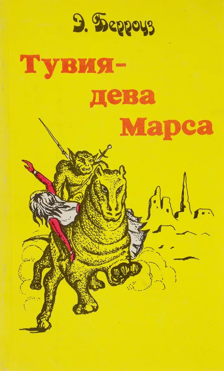Тувия дева марса. Карторис и тувия.