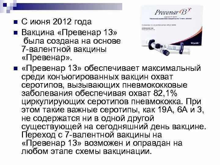 Прививка превенар 13 отзывы. Схема вакцинации пневмококковой инфекции Превенар. Вакцина от пневмококка Превенар 13. Превенар 13 инструкция схема вакцинации. Вакцина Превенар 13 схема вакцинации.