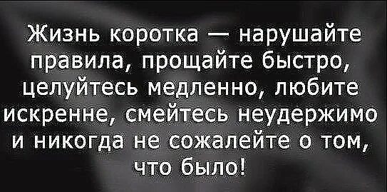 Жизнь коротка прощай быстро люби. Жизнь коротка нарушайте правила прощайте. жизнь коротка прощайте быстро. жизнь коротка нарушайте правила прощайте быстро целуйтесь медленно. нарушай правила прощай быстро.
