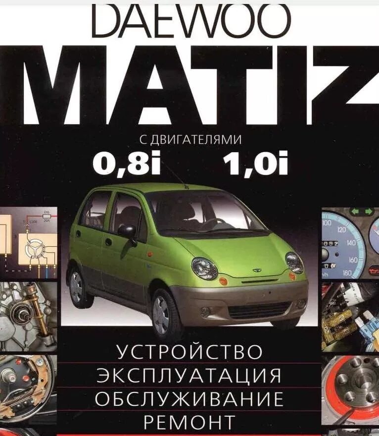 Неисправности матиза. Книга Daewoo Matiz. Книга по ремонту Дэу Матиз 08. Руководство Daewoo Matiz 2006. Руководство по ремонту Daewoo Matiz kniga.