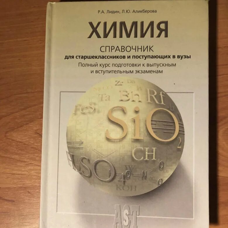 Справочник по химии 8 класс. Школьный справочник по химии. Справочник по химии 8. Справочник по химии егэ. Справочник школьника по химии.