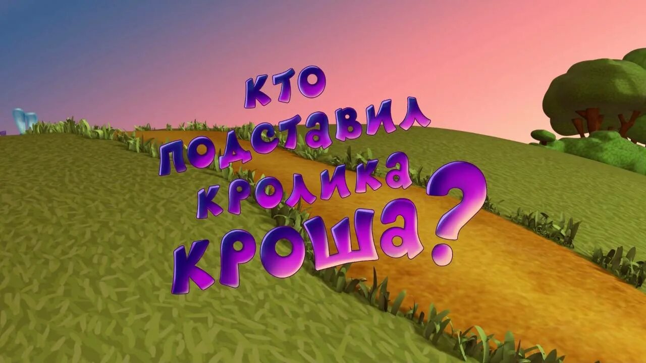 Продолжить новые приключения. Кто подставил кролика Кроша. Смешарики новые приключения кто подставил кролика Кроша. Смешарики кто подставил кролика Кроша. Смешарики последняя ошибка пина.