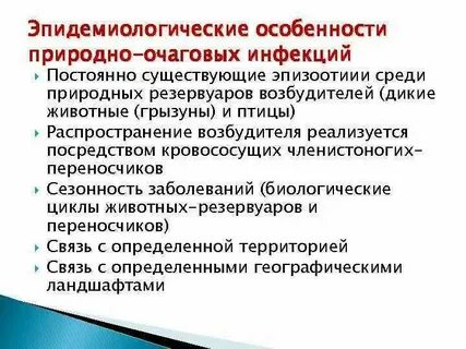 Типы природных очагов