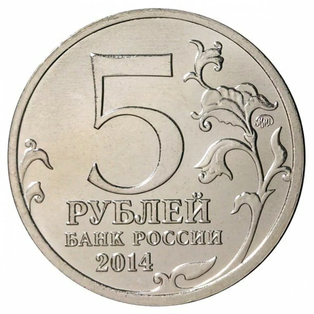 Цена 5 рублей со. 5 Рублей Керченско-Эльтигенская десантная. 5 Рублей, 2015 Керченско-Эльтигенская десантная операция. Керченско-Эльтигенская десантная операция монета. Монета "5 руб. 2016 Рига".