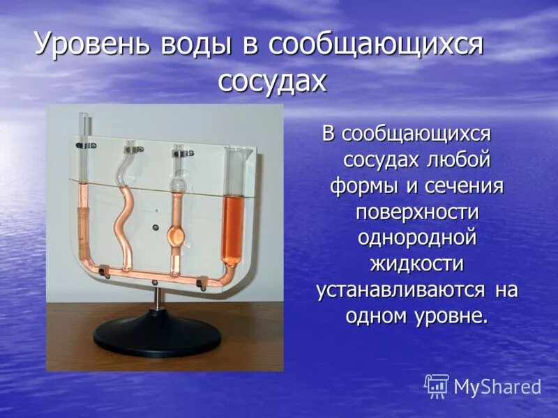 Уровень жидкости в сообщающихся сосудах. Сообщающиеся сосуды почему. Сообщающиеся сосуды физика формулы. Сообщающие сосуды кратко. Сообщающиеся сосуды однородная жидкость формула.