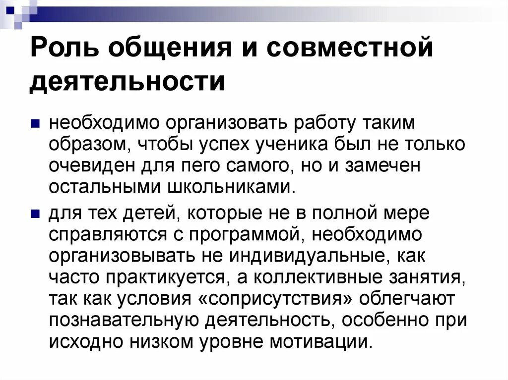 Роль общения в работе. Роль общения в совместной деятельности. Роль общения в профессиональной деятельности человека. Мотивация общения совместной деятельности. Роль общения в жизни человека.