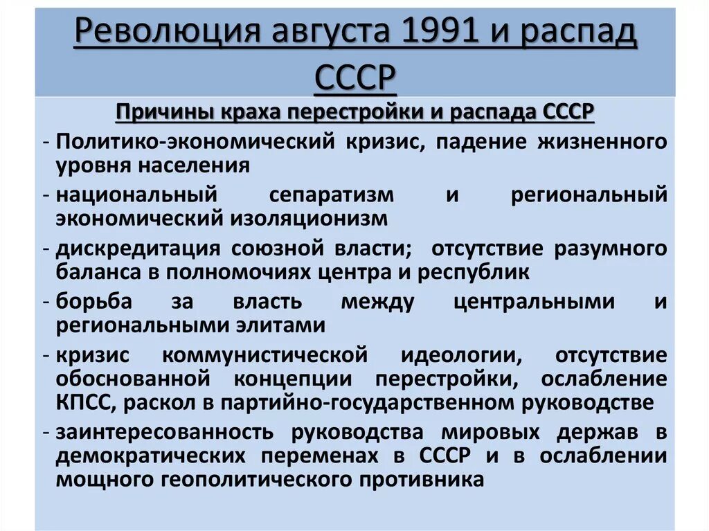 Распад ссср события. Причины распада СССР август 1991. Распад СССР 1991 причины кратко. Хронология событий 19-21 августа 1991. Причины развала СССР кратко.