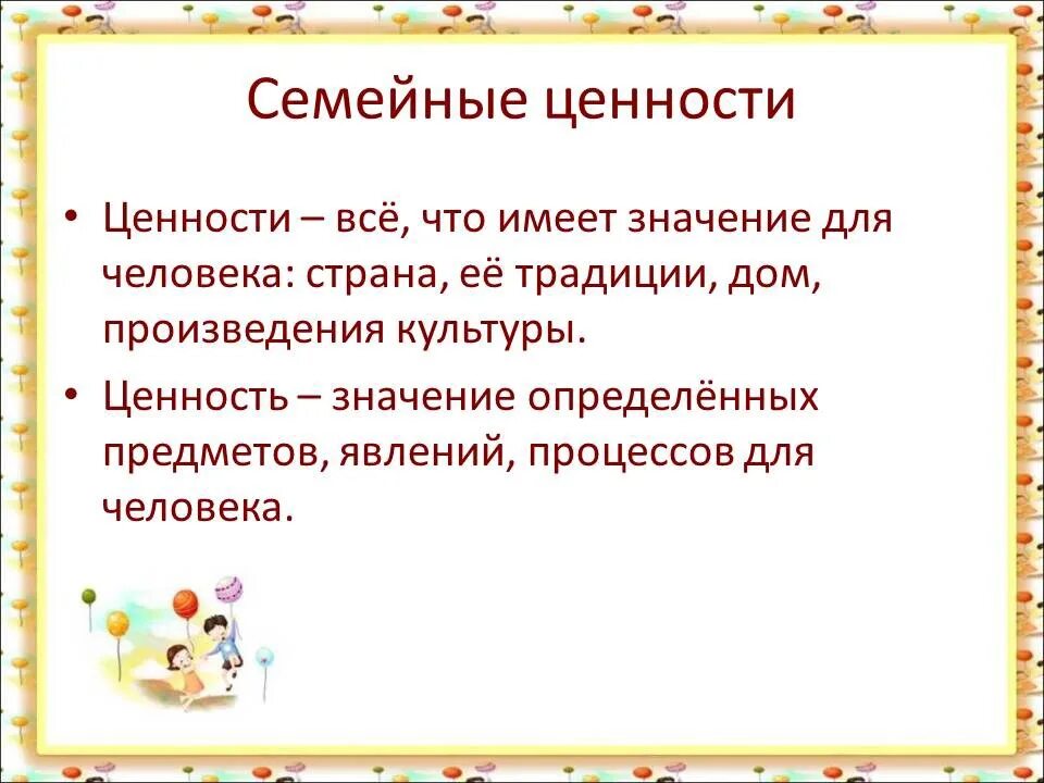 5 ценностей семей. Семейные ценности. Семейные ценности и традиции. Ценности семьи. Семейные ценности презентация.