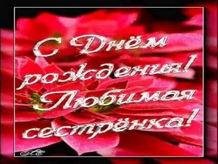 Поздравления с днем сестре марине