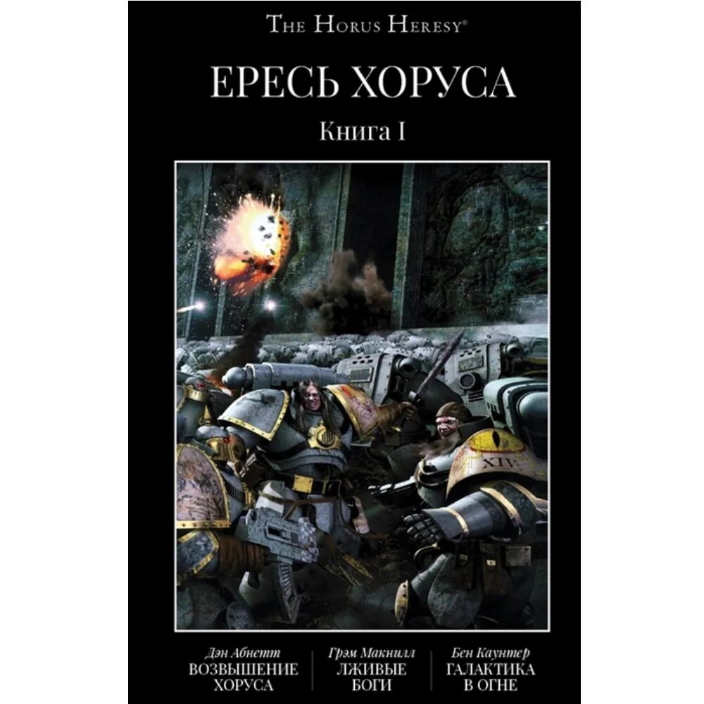 Обманчивые книга. Ересь Хоруса книга 1 Омнибус. Отверженные мертвецы Грэм Макнилл. Отвергнутые мертвецы Грэм Макнилл. Horus ересь Хоруса.