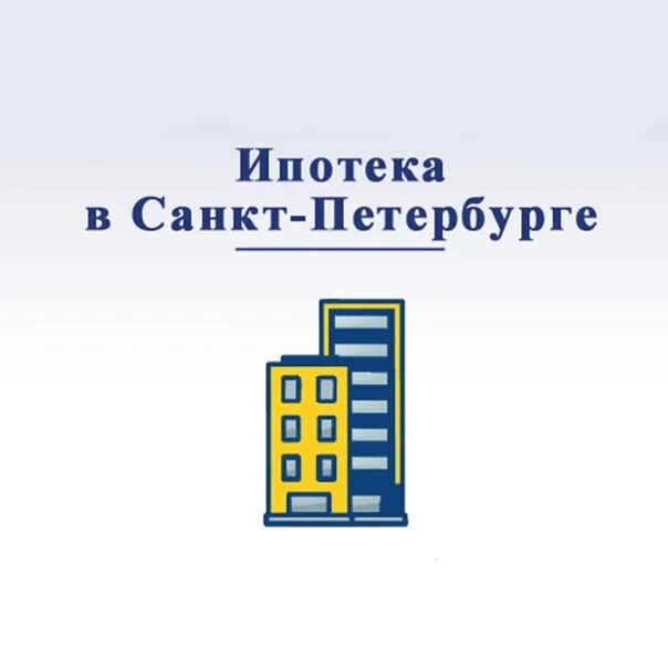 Ипотека СПБ. Ипотека в Питере. Ипотека Санкт-Петербург этажи. Взять ипотеку СПБ.