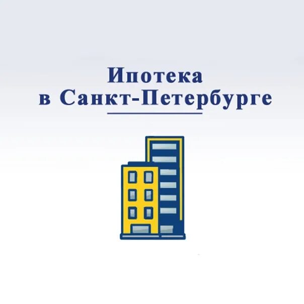 Ипотека санкт калькулятор. Ипотека СПБ. Ипотека в Питере. Ипотека Санкт-Петербург этажи. Взять ипотеку СПБ.