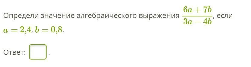 Найди значение алгебраического выражения 0,8(4a + 3b)-6(0,2a + 0,8b) при а = 1, b = -4.. 260 Найти значение алгебраического выражения. Найдите значение выражения 33a-23b+71 если 3a-4b+8/4a-3b+8 9. При каких значениях а выражение 6а+7 принимает отрицательные значения. Найдите значение выражения 33 4 8 3