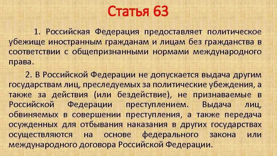 Статус политического убежища. Политическое убежище в Российской Федерации предоставляет. Право политического убежища в Российской Федерации. Предоставление политического убежища в РФ. Институт политического убежища в Российской Федерации.