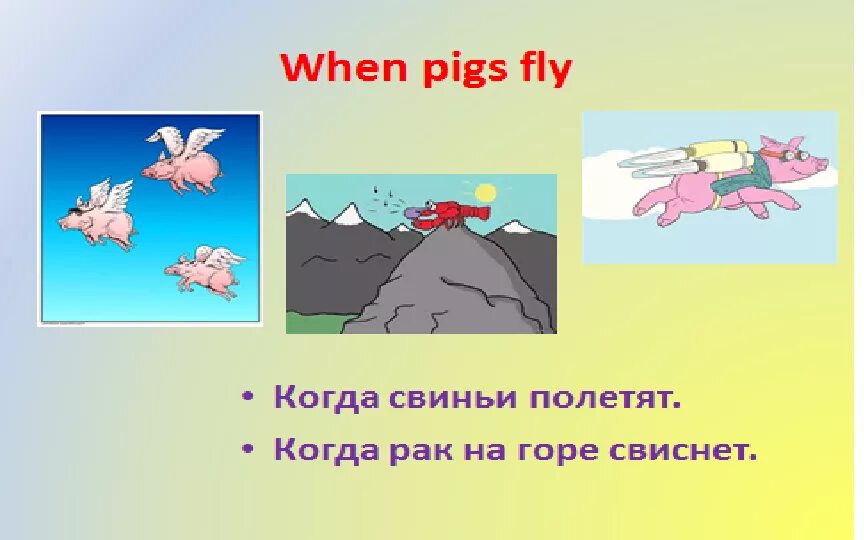 Свистнет или свиснет. Когда на горе свистнет. Когда свиньи полетят. When Pigs Fly идиома. Английские пословицы when Pigs Fly.