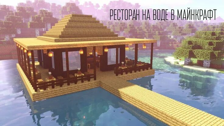 Дом на воде майнкрафт схема Pin by Ion on minecraft Minecraft water house, Minecraft cottage, Cool minecraft