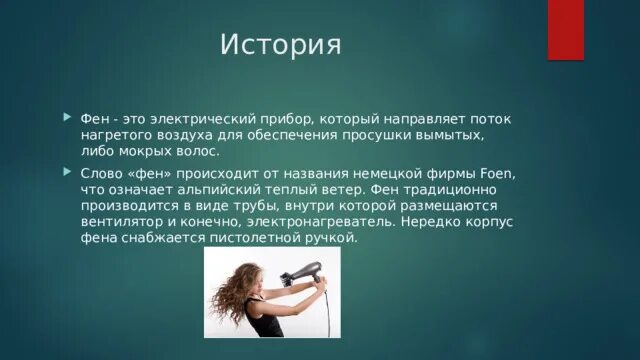Слова по фене. Рассказ о фене. фен. история фена. интересные факты о фене для волос.
