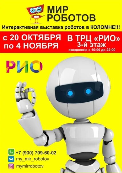 Веер молл выставка роботов. Выставка роботов. выставка роботов афиша. выставка роботов в коломне. трц выставка роботов.