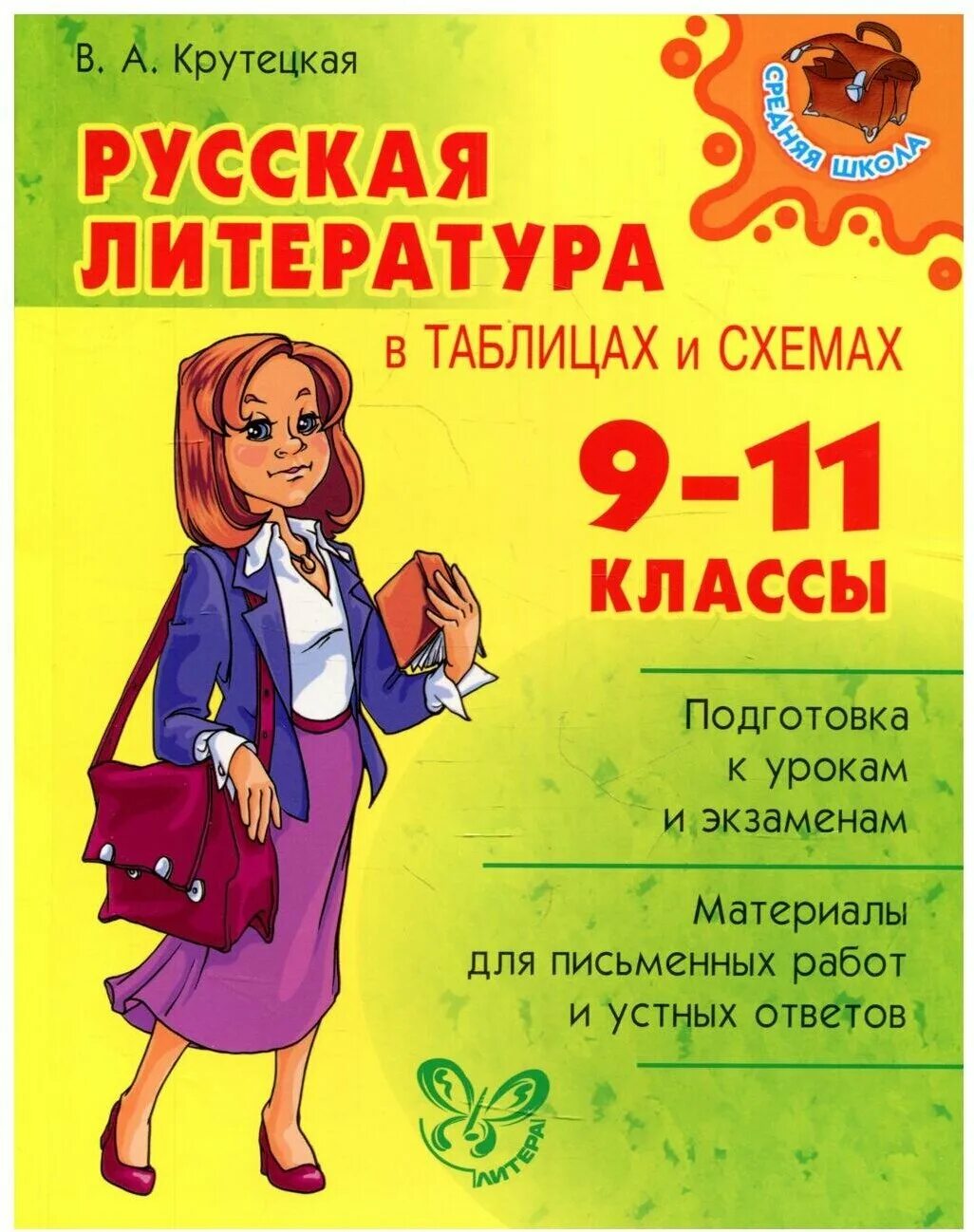 «Русская литература в схемах и таблицах. 9–11 Классы», в. а. Крутецкая. В.А.Крутецкая русская литература в таблицах и схемах 9-11 класс. Крутецкая литература в таблицах и схемах 9-11. Справочник по литературе Крутецкая. Купить лит 9