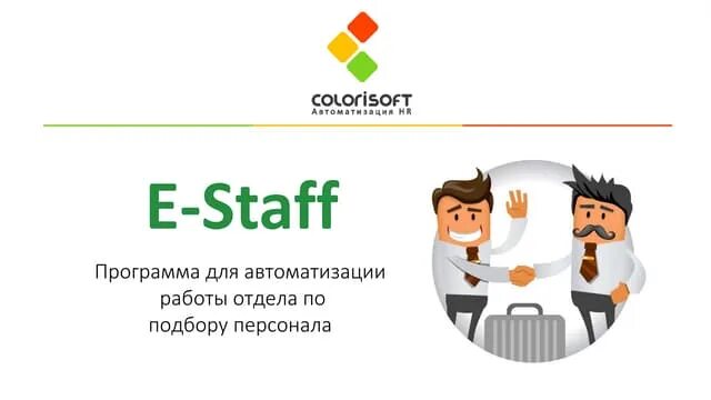 Рекрутер программа. E-staff программа что это. e-staff рекрутер. e-staff рекрутер логотип.