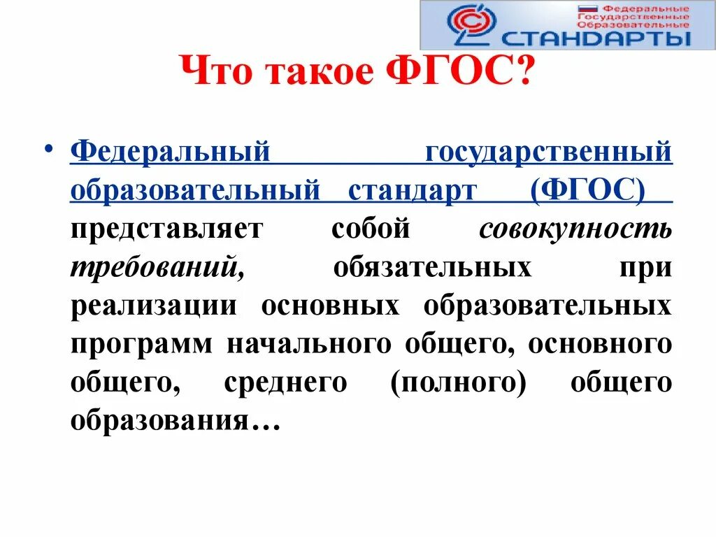 3 государственные образовательные стандарты. ФГОС. ФГОС ООО второго поколения. Что такое ФГОС В образовании. Что представляет ФГОС.