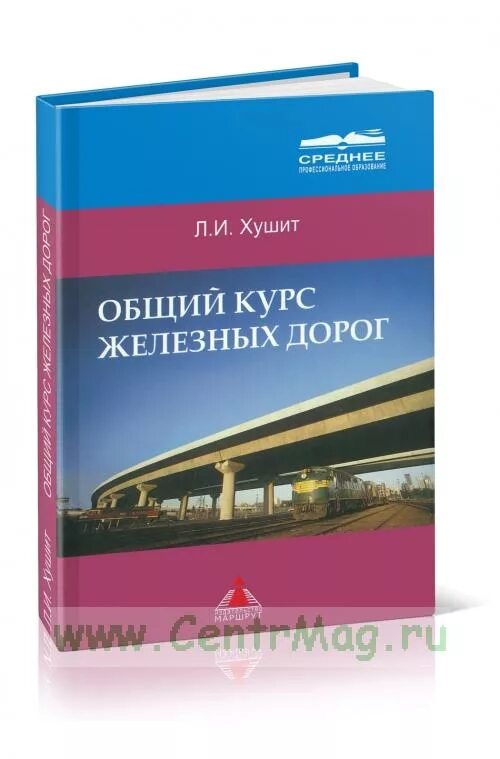 Железные дороги учебник