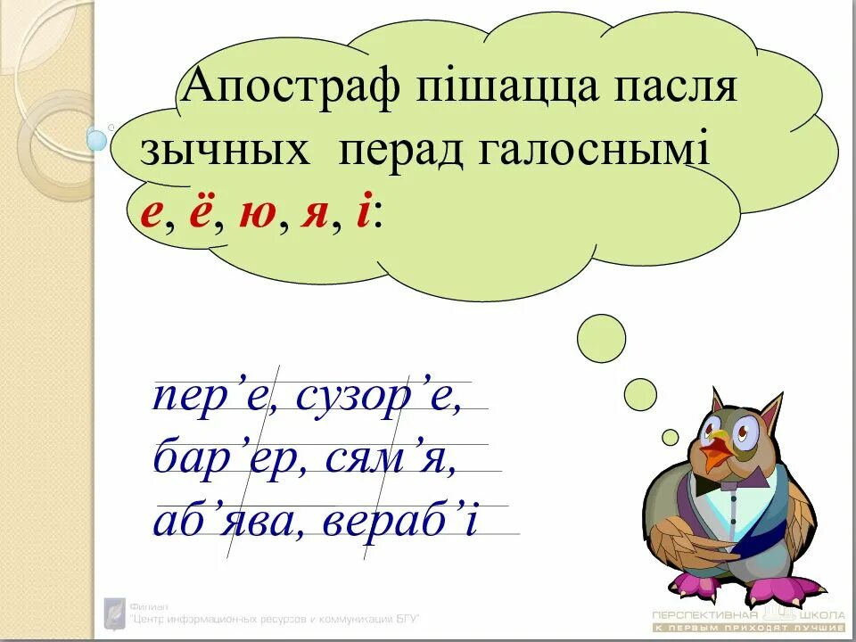 Апостраф у беларускай мове. Гукі і літары 2 клас. Апострафами. Правописание Апострофа в беларускай мове.