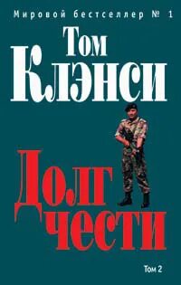 Долг чести долг жизни. Долг чести книга. Тактика долга книга. Честь и долг книга Иванова второй том.