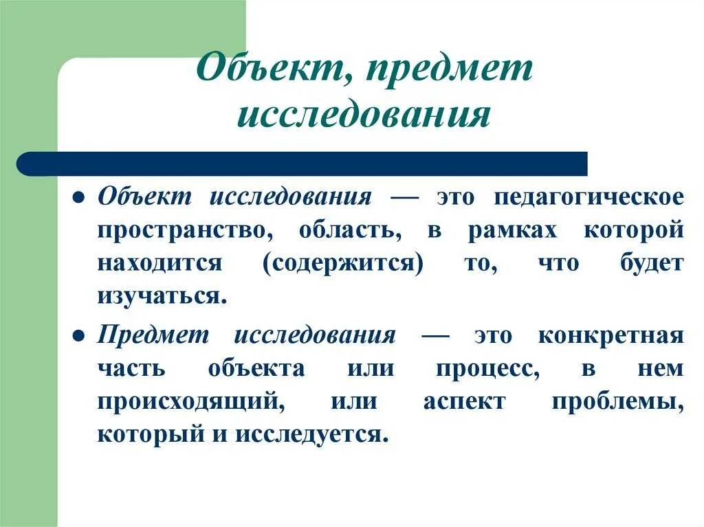 Чем отличается объект от предмета. Как определить объект и предмет исследования в статье. понятие предмет исследования и объект исследования. чем предмет изучения отличается от объекта. чем отличается объект изучения от предмета изучения.