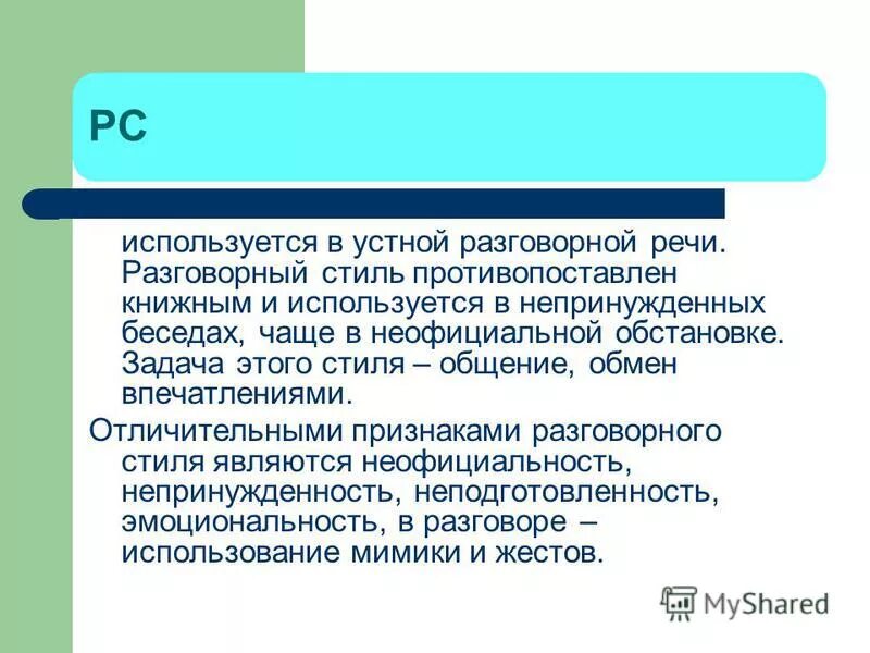 Задача разговорного стиля. Задача разговорного стиля. Задачи разговорного стиля речи. Как определить разговорный стиль речи. Сообщение о разговорном стиле речи.