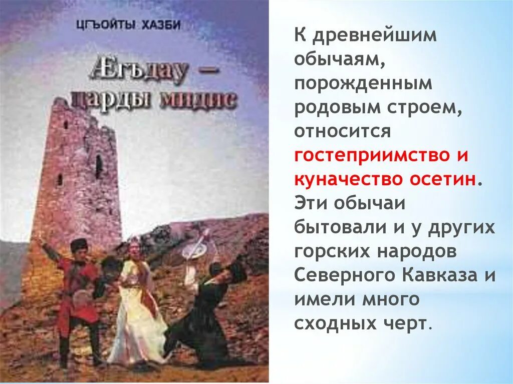 Осетины народ традиции. Обычаи осетин. Обычаи и традиции осетинов. Осетия традиции и обычаи. Народ осетины доклад